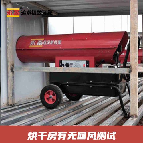 烘干房 有無回風(fēng)測試 永備燃油熱風(fēng)機 ST100（91kw）